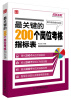 

弗布克岗位管理200系列：最关键的200个岗位考核指标表