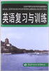 

英语复习与训练/全国中等职业技术学校通用教材