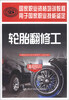 

国家职业资格培训教程：轮胎翻修工（基础知识）