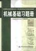 

机械基础习题册/高等职业技术院校机电一体化技术专业任务驱动型教材