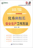 

企业优秀班组安全建设方法系列读本：优秀班组长安全生产工作方法