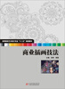 

商业插画技法/高等院校艺术学门类“十二五”规划教材