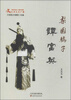 

梨园骄子谭富英