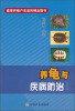 

养龟与疾病防治（第二版）