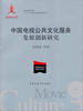 

中国电视公共文化服务发展创新研究/国家出版基金项目“十二五”国家重点图书出版规划项目