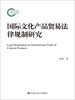 

国际文化产品贸易法律规制研究（国家社科基金后期资助项目）