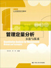 

管理定量分析：方法与技术（公共管理系列教材）