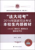 

法大司考 2014年国家司法考试本校生内部教材 国际法 国际私法 国际经济法