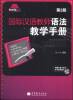

国际汉语教师课堂教学资源丛书国际汉语教师语法教学手册第2版