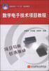 

数字电子技术项目教程/高职高专“十二五”规划教材