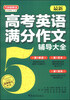 

方洲瓣概念：最新高考英语满分作文辅导大全