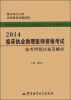 

医师资格考试历年真题纵览与考点评析丛书：2014临床执业助理医师资格考试临考押题试卷及解析