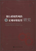 

银行系统性风险与宏观审慎监管研究