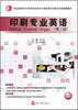 

全国高职高专印刷与包装类专业教学指导委员会规划统编教材：印刷专业英语（第2版）