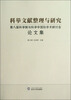 

科举文献整理与研究：第八届科举制与科举学国际学术研讨会论文集