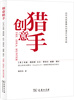 

创意猎手：如何找到最棒的创意并付诸实践