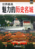 

视觉天下系列：世界最具魅力的历史名城