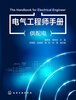 

电气工程师手册（供配电）