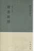 

学术笔记丛刊读书杂释