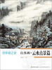 

初学者之友：山水画·云水点景篇
