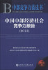 

中部竞争力蓝皮书中国中部经济社会竞争力报告2013版
