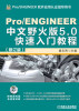 

Pro/ENGINEER中文野火版5.0快速入门教程（修订版）（附DVD光盘1张）