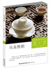 

中国茶文化系列丛书乌龙悠韵唯美传统+醇香茶艺
