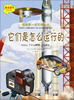 

我的第一本百科全书：它们是怎么运行的