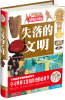 

超级彩图馆：失落的文明（超值全彩白金版）