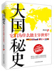 大国秘史