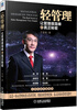 

轻管理：让管理很简单的真正秘密