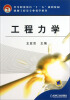 

中等职业教育“十一五”规划教材：工程力学