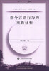 

中国青年语用学者丛书：指令言语行为的重新分析