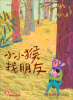 

故事奇想树：小小猴找朋友（注音版）