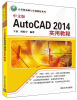 

计算机基础与实训教材系列：中文版AutoCAD 2014实用教程