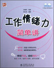 

工作能力简单讲系列工作情绪力简单讲