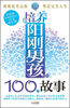 

好故事成就更好的自己：培养阳刚男孩的100个故事（白金成长版）