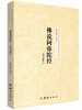 

钟茂森博士儒释道经典讲座文集：佛说阿弥陀经研习报告