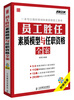 

弗布克人力资源管理全案系列员工胜任素质模型与任职资格全案