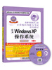 

全国专业技术人员计算机应用能力考试系列教材：中文Windows XP操作系统（第2版 新大纲专用 附光盘）