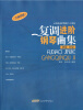 

从巴洛克到二十世纪：复调进阶钢琴曲集（初级、中级）