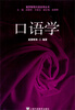 

俄罗斯现代语言学丛书口语学