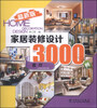 

家居装修设计3000例：客厅（最新版）