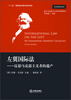 

西方马克思主义法学经典译丛·左翼国际法：反思马克思主义者的遗产