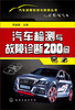 

汽车故障检测与维修丛书：汽车检测与故障诊断200问