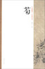 

艺苑掇英·名家花鸟：菊