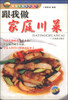 

美食教室系列丛书跟我做家庭川菜