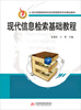 

现代信息检索基础教程/21世纪普通高等学校信息素质教育系列规划教材