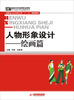 

国家示范性高等职业院校艺术设计专业精品教材·人物形象设计：绘画篇