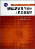 

新编C语言程序设计上机实验教程/普通高等教育“十二五”规划教材